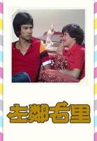 《左邻右舍》