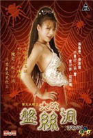 《齐天大圣之盘丝洞》